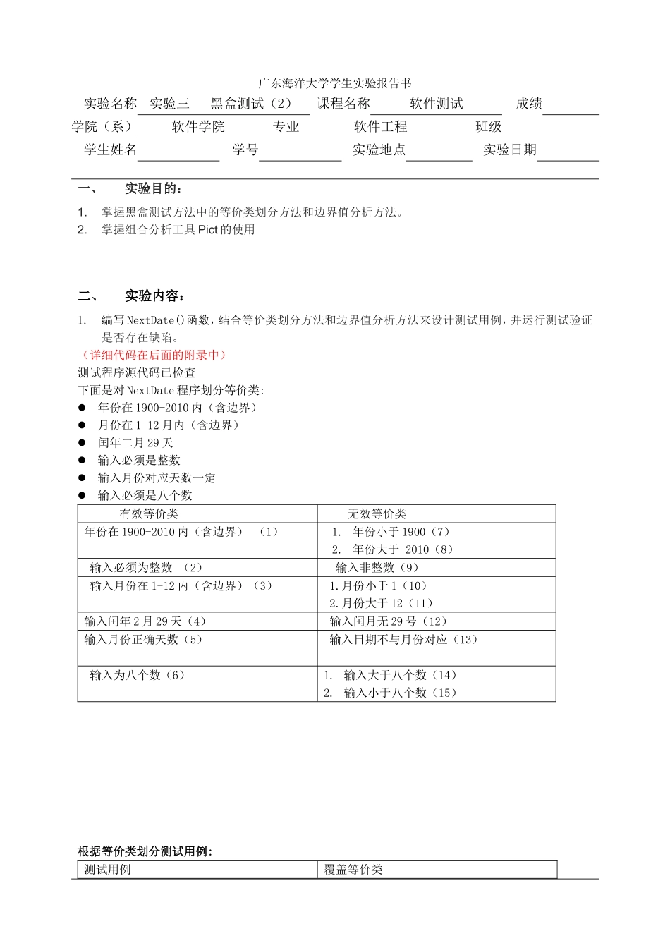 软件测试实验3_第1页