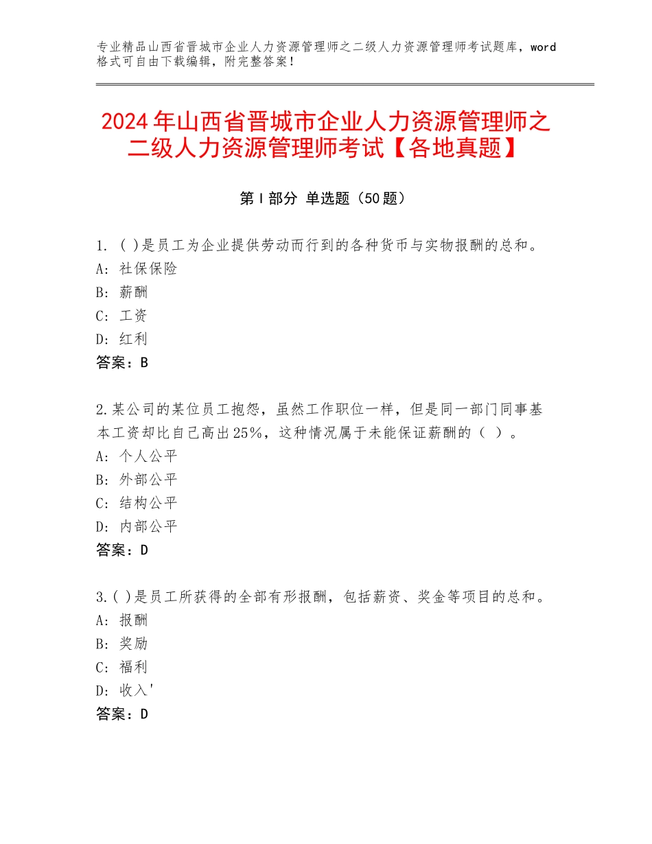 2024年山西省晋城市企业人力资源管理师之二级人力资源管理师考试【各地真题】_第1页