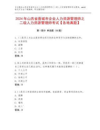 2024年山西省晋城市企业人力资源管理师之二级人力资源管理师考试【各地真题】