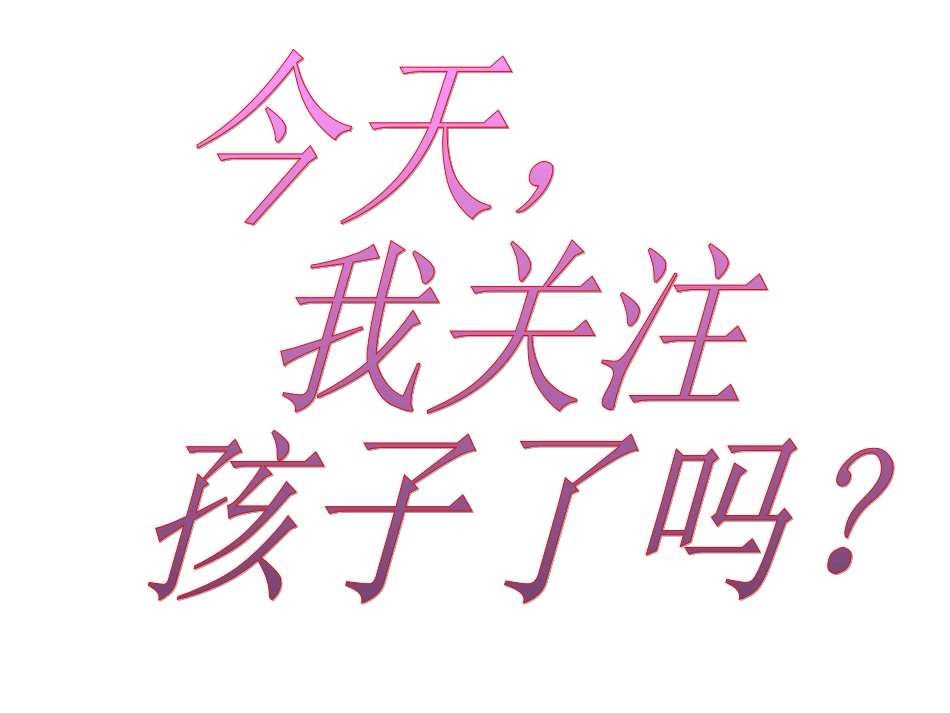 我的家长会课件_第3页