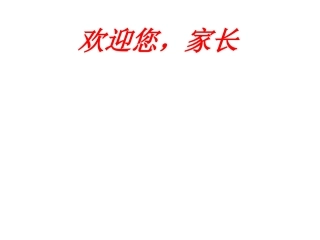 我的家长会课件