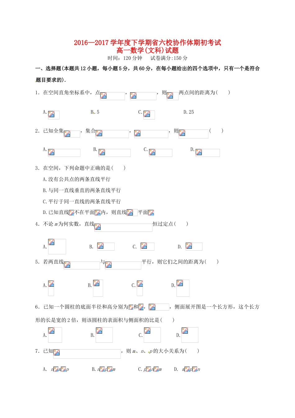 辽宁省六校协作体高一数学下学期期初考试试题 文-人教版高一全册数学试题_第1页