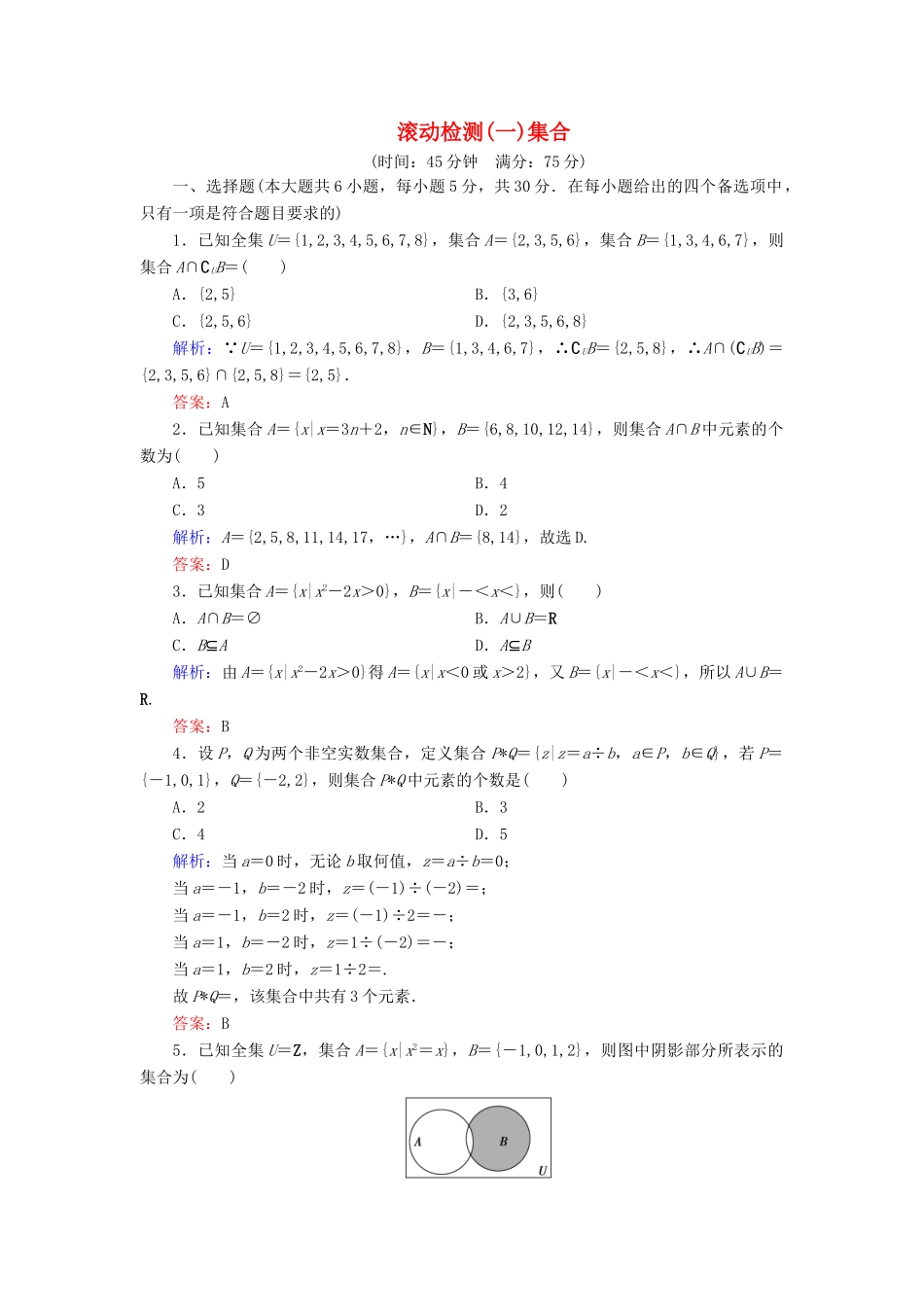 高中数学 滚动检测1 集合 新人教A版必修1-新人教A版高一必修1数学试题_第1页