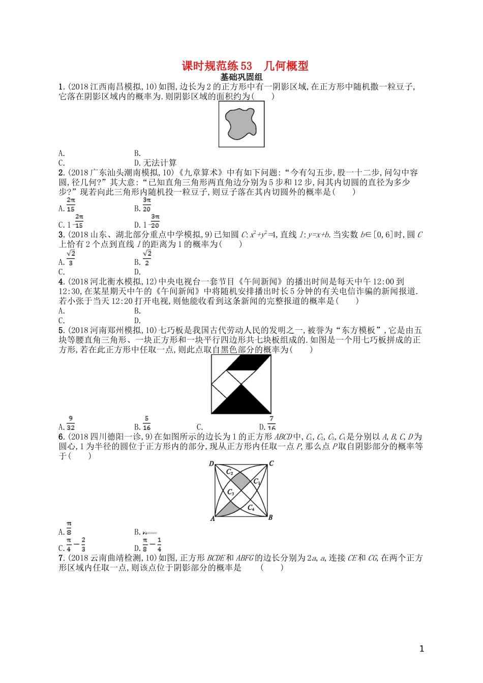 高考数学一轮复习 第十一章 概率 课时规范练53 几何概型 文 北师大版-北师大版高三全册数学试题_第1页