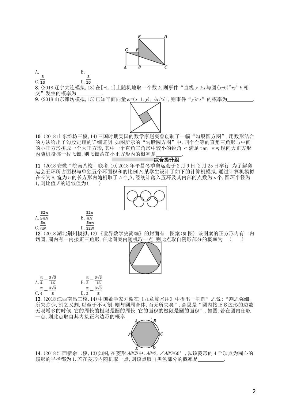 高考数学一轮复习 第十一章 概率 课时规范练53 几何概型 文 北师大版-北师大版高三全册数学试题_第2页
