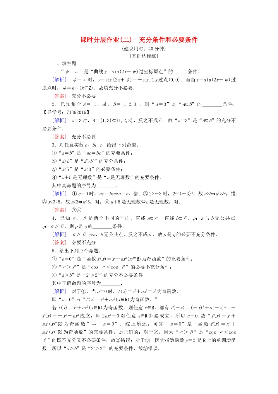 高中数学 课时分层作业2 充分条件和必要条件 苏教版必修4-苏教版高一必修4数学试题_第1页