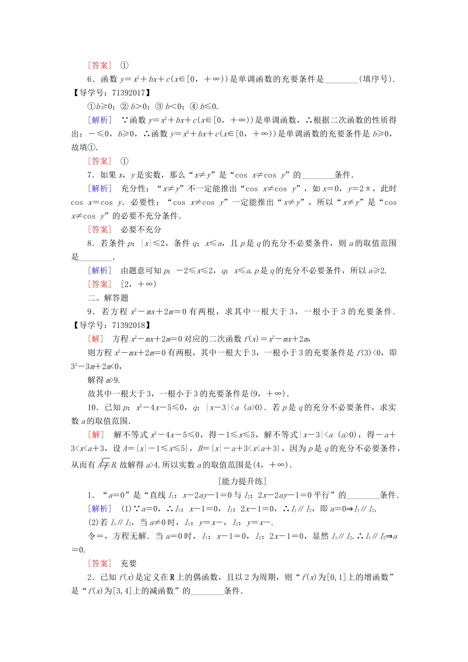 高中数学 课时分层作业2 充分条件和必要条件 苏教版必修4-苏教版高一必修4数学试题_第2页