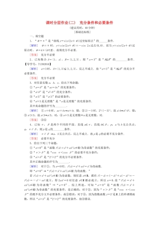 高中数学 课时分层作业2 充分条件和必要条件 苏教版必修4-苏教版高一必修4数学试题