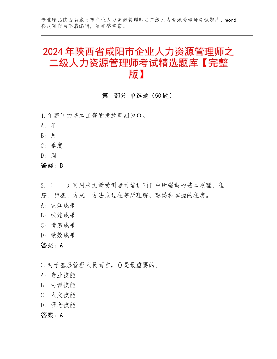 2024年陕西省咸阳市企业人力资源管理师之二级人力资源管理师考试精选题库【完整版】_第1页