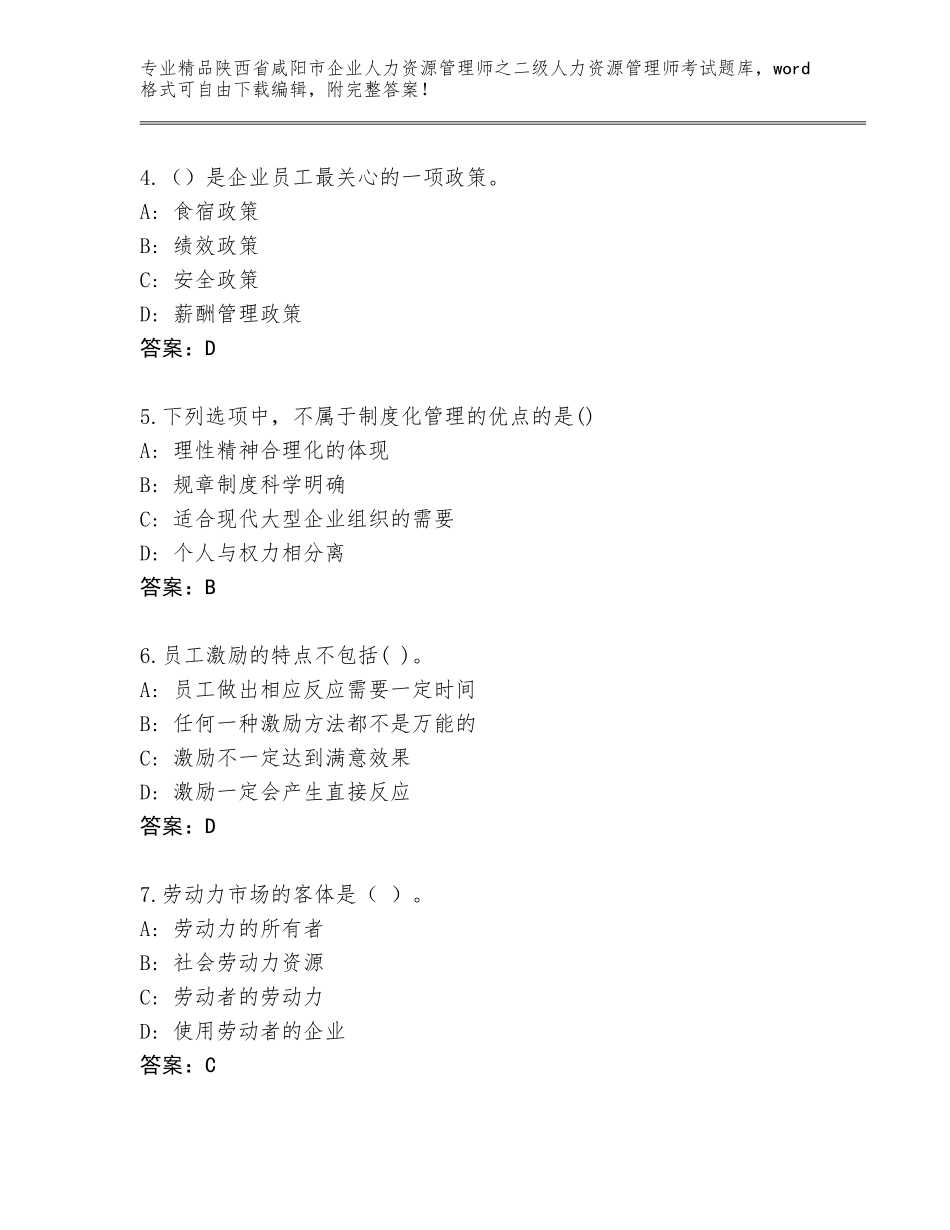 2024年陕西省咸阳市企业人力资源管理师之二级人力资源管理师考试精选题库【完整版】_第2页