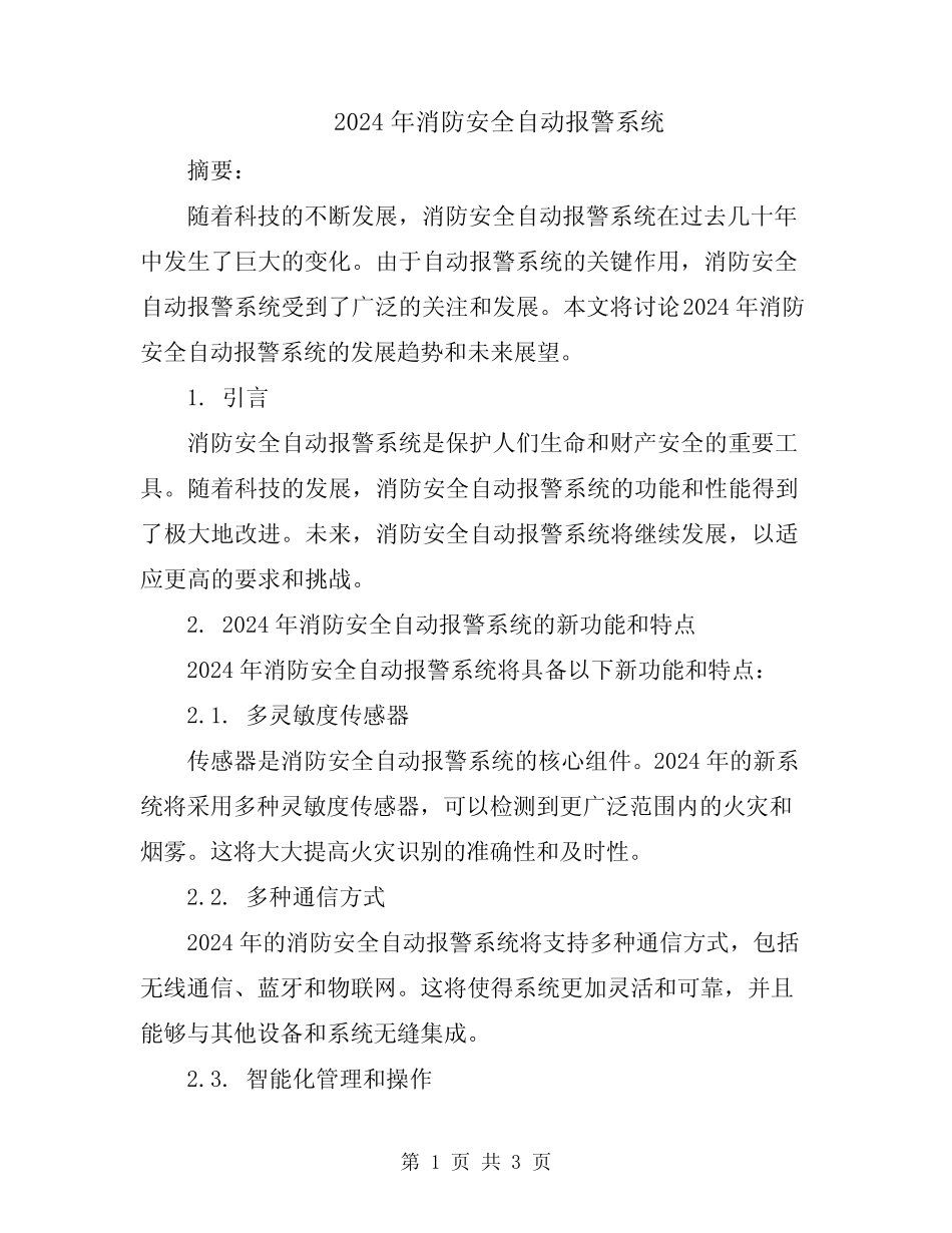 2024年消防安全自动报警系统 _第1页