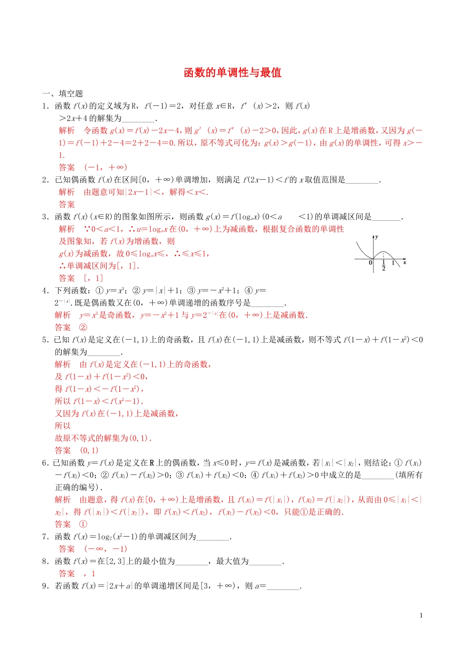 高考数学一轮复习 第二章 函数概念与基本初等函数 第2课时 函数的单调性与最值练习（含解析）-人教版高三全册数学试题_第1页