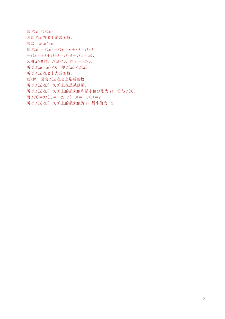 高考数学一轮复习 第二章 函数概念与基本初等函数 第2课时 函数的单调性与最值练习（含解析）-人教版高三全册数学试题_第3页