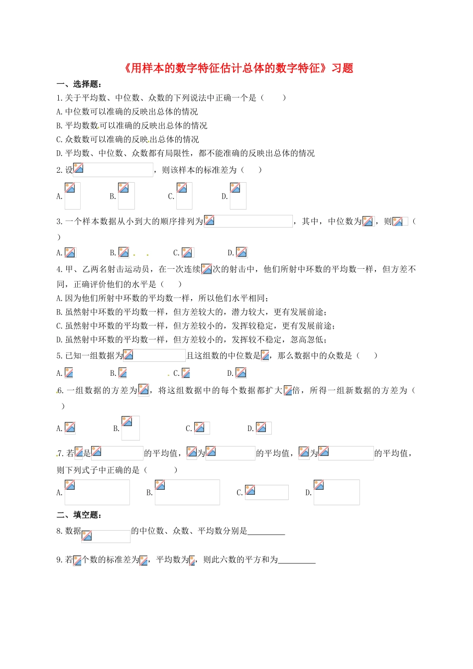高中数学 第二章 统计 2.1 用样本的频率分布估计总体分布 2.1 用样本的数字特征估计总体的数字特征习题 新人教B版必修3-新人教B版高一必修3数学试题_第1页