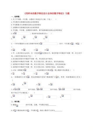 高中数学 第二章 统计 2.1 用样本的频率分布估计总体分布 2.1 用样本的数字特征估计总体的数字特征习题 新人教B版必修3-新人教B版高一必修3数学试题