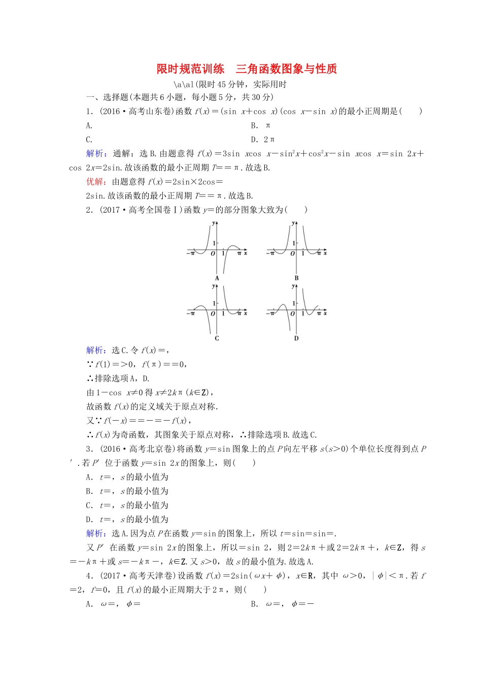 高考数学二轮复习 第一部分 专题三 三角函数及解三角形 1.3.1 三角函数图象与性质限时规范训练 理-人教版高三全册数学试题_第1页