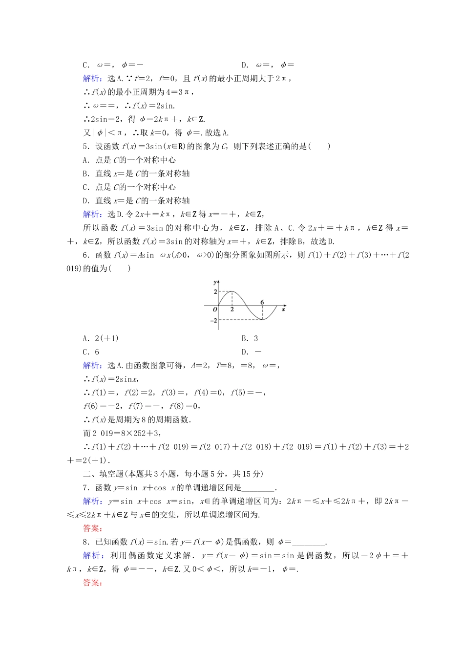 高考数学二轮复习 第一部分 专题三 三角函数及解三角形 1.3.1 三角函数图象与性质限时规范训练 理-人教版高三全册数学试题_第2页
