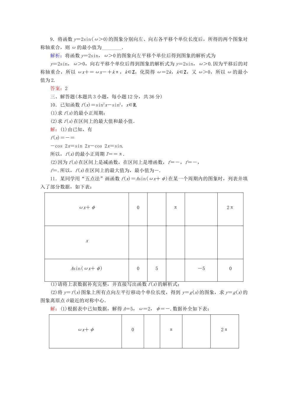 高考数学二轮复习 第一部分 专题三 三角函数及解三角形 1.3.1 三角函数图象与性质限时规范训练 理-人教版高三全册数学试题_第3页