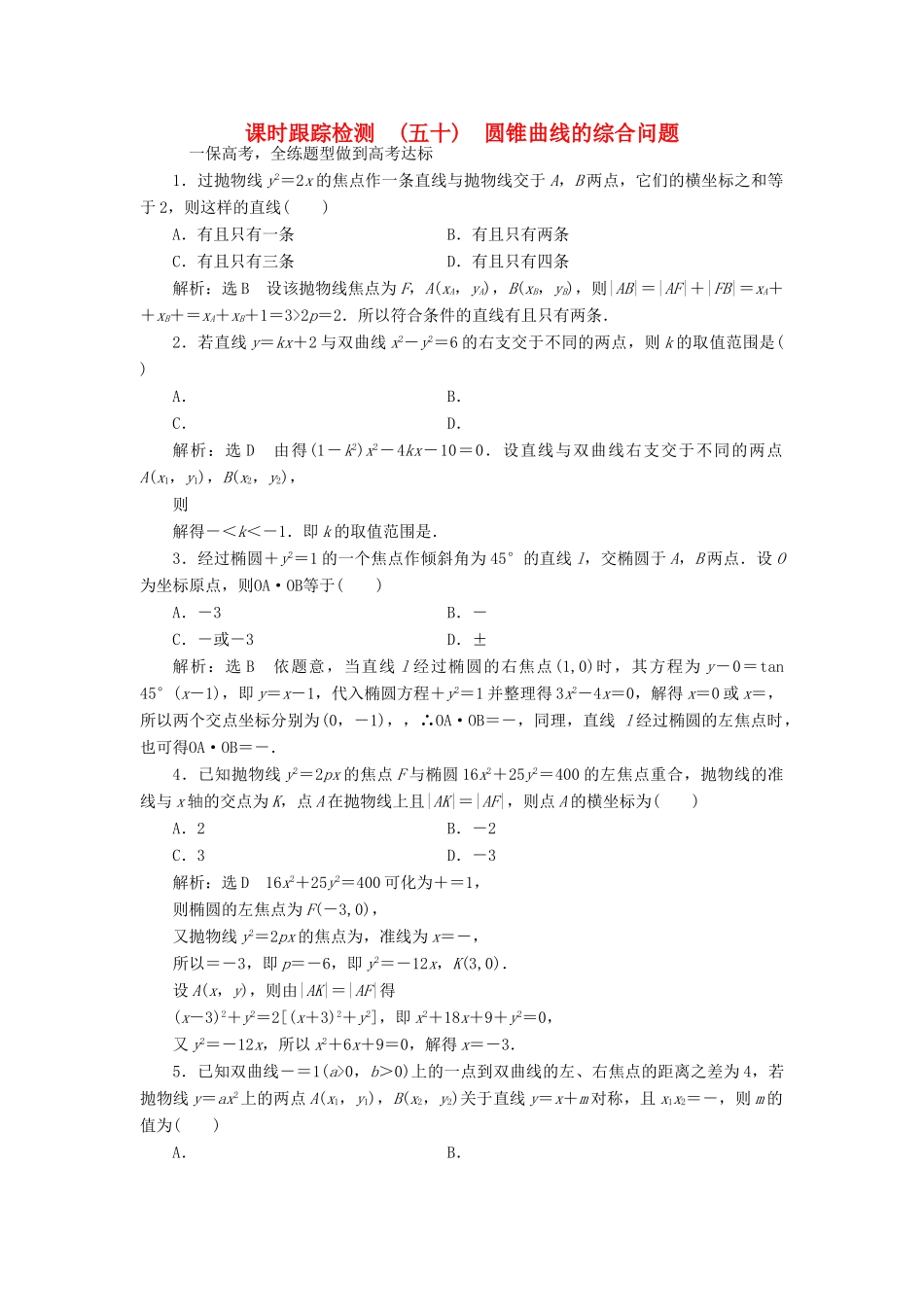 高考数学大一轮复习 第八章 解析几何 课时跟踪检测（五十）圆锥曲线的综合问题练习 文-人教版高三全册数学试题_第1页