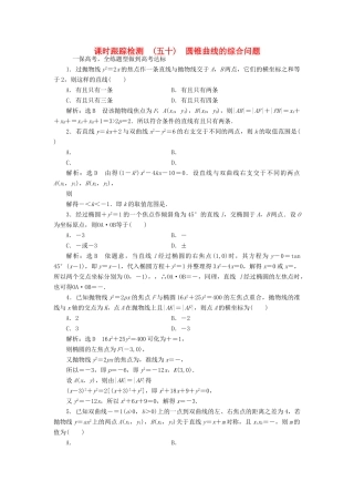 高考数学大一轮复习 第八章 解析几何 课时跟踪检测（五十）圆锥曲线的综合问题练习 文-人教版高三全册数学试题