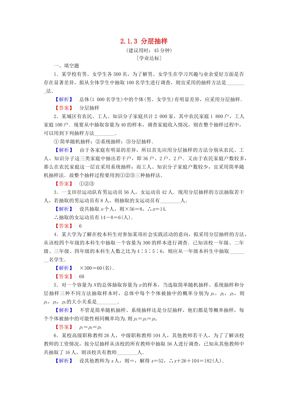 高中数学 第二章 统计 2.1.3 分层抽样学业分层测评 苏教版必修3-苏教版高一必修3数学试题_第1页