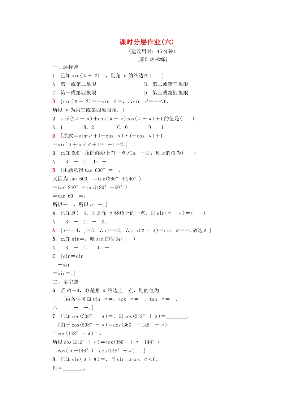 高中数学 课时分层作业6 公式二、公式三和公式四（含解析）新人教A版必修4-新人教A版高一必修4数学试题_第1页