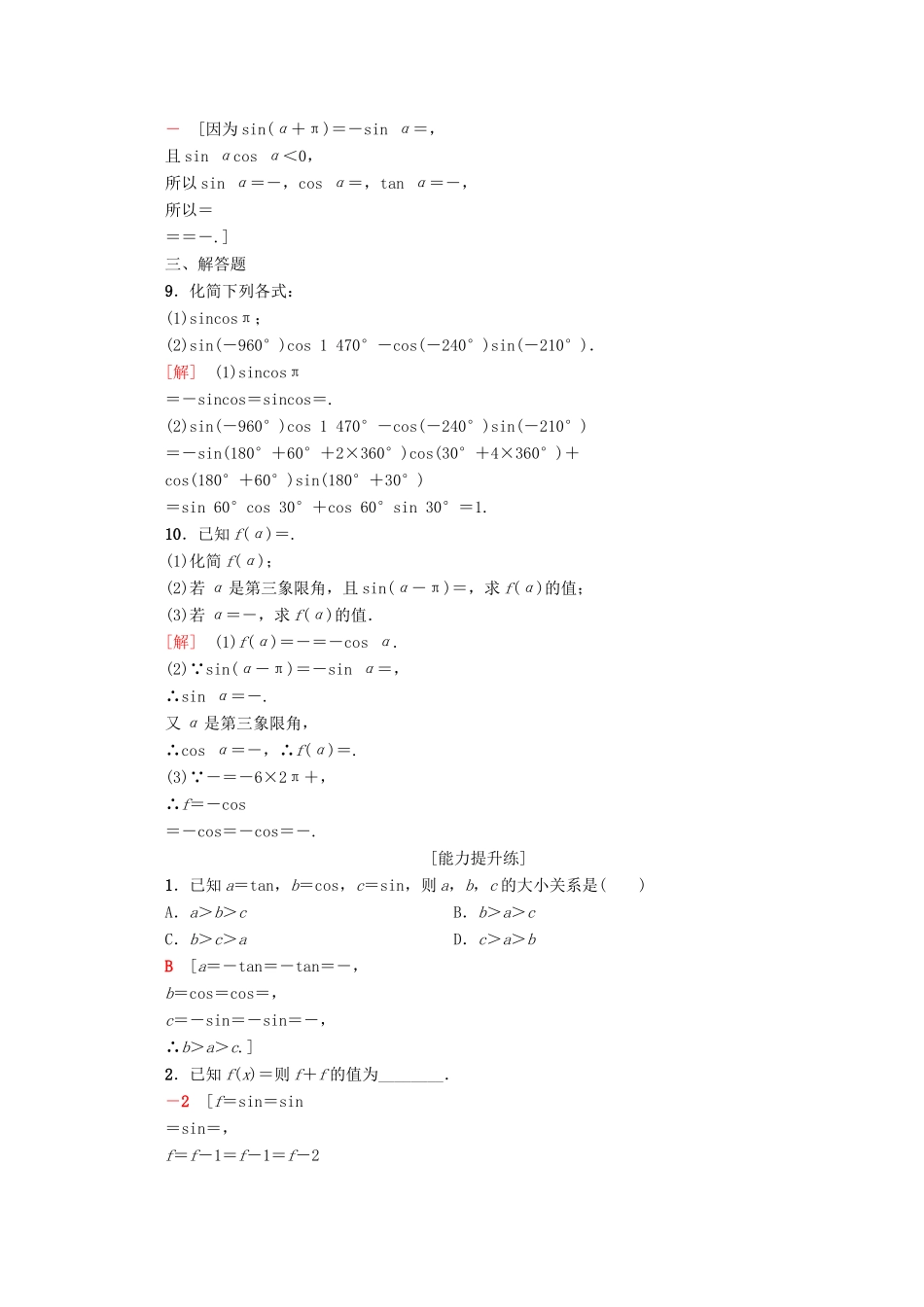高中数学 课时分层作业6 公式二、公式三和公式四（含解析）新人教A版必修4-新人教A版高一必修4数学试题_第2页