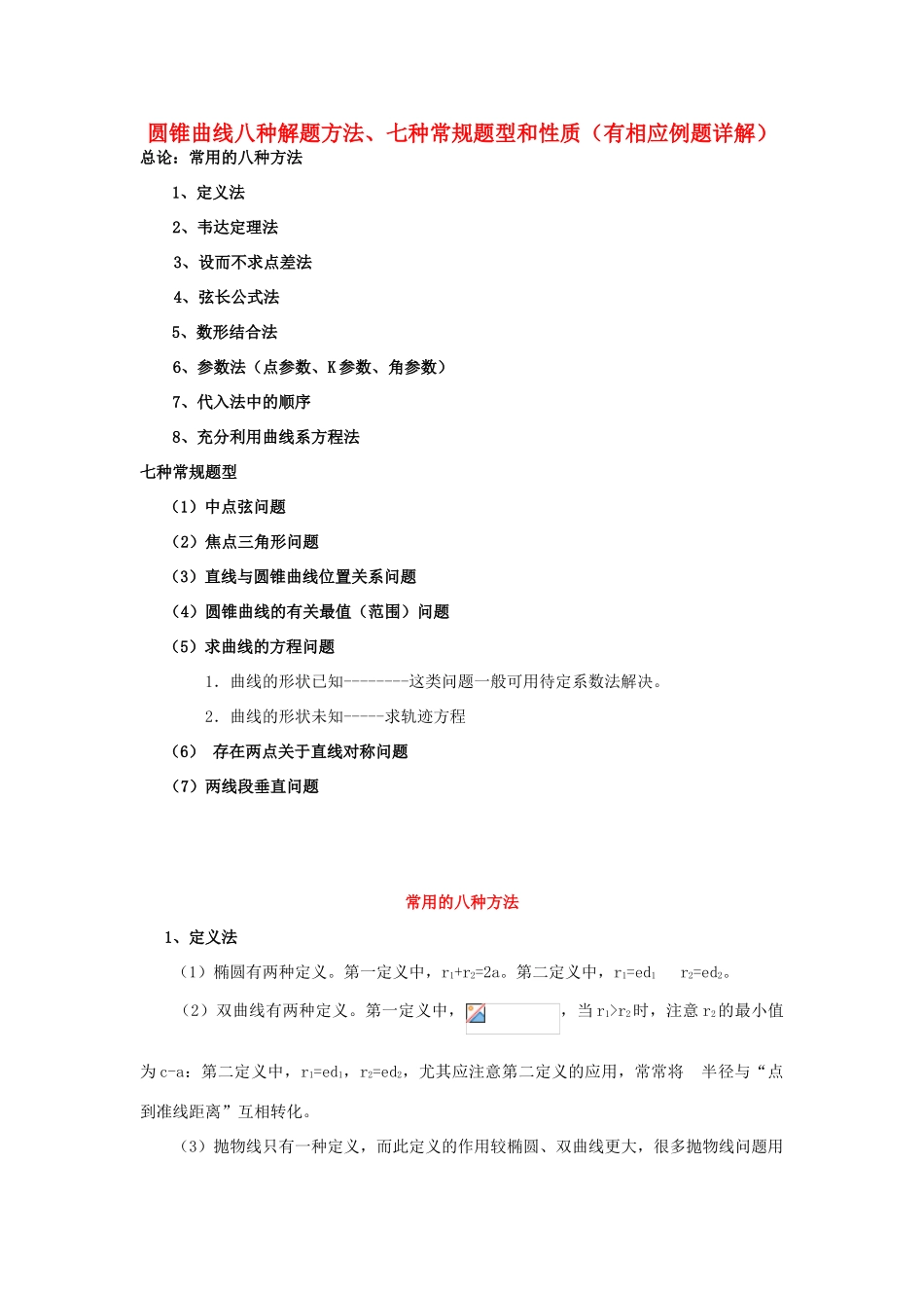 高考数学复习 圆锥曲线八种解题方法-人教版高三全册数学试题_第1页
