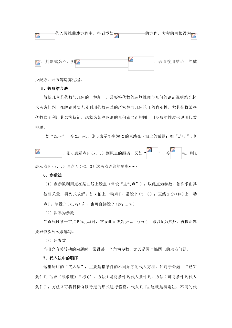 高考数学复习 圆锥曲线八种解题方法-人教版高三全册数学试题_第3页