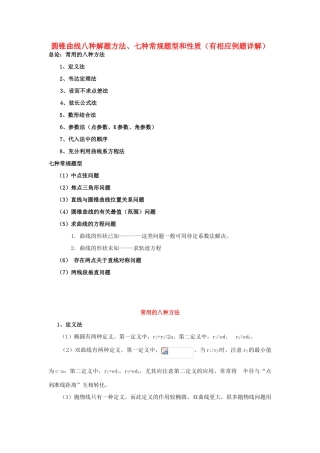 高考数学复习 圆锥曲线八种解题方法-人教版高三全册数学试题