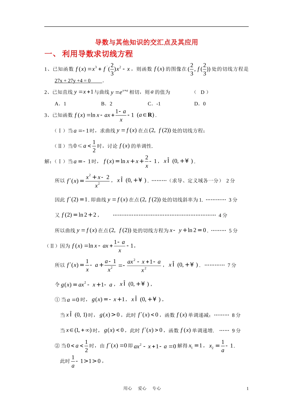 高考数学二轮复习 导数专题(教师用） 新人教版_第1页