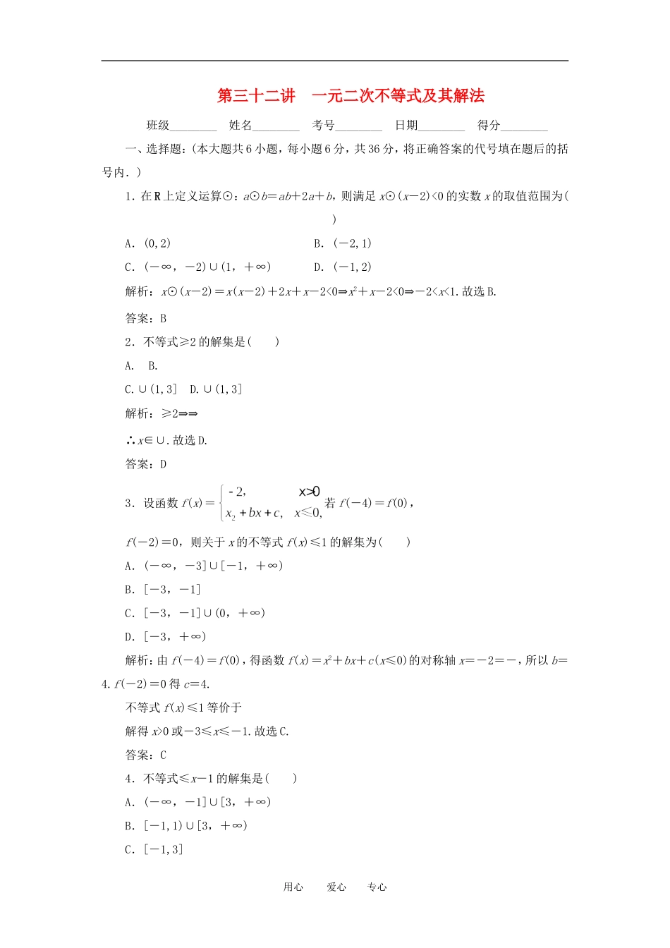 高考数学一轮复习 第三十二讲 一元二次不等式及其解法_第1页