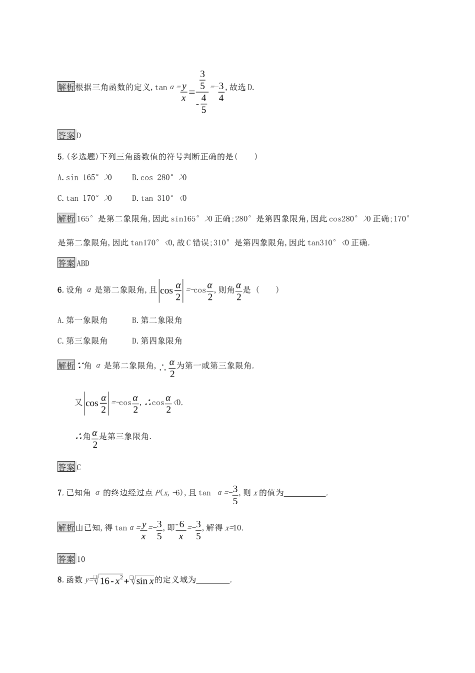 高中数学 第五章 三角函数 5.2.1 三角函数的概念课后篇巩固提升（含解析）新人教A版必修1-新人教A版高一必修1数学试题_第2页