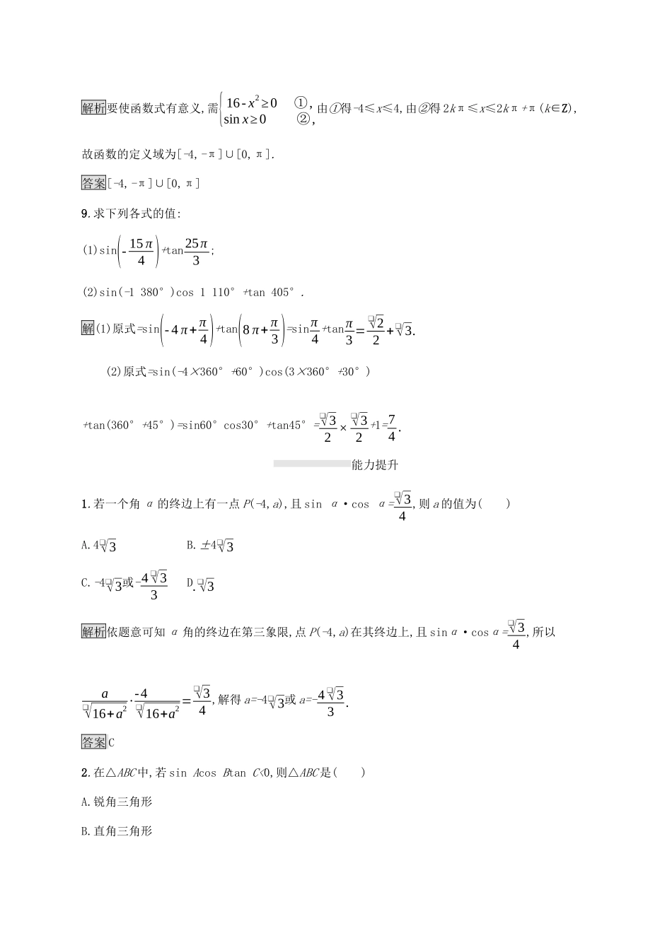 高中数学 第五章 三角函数 5.2.1 三角函数的概念课后篇巩固提升（含解析）新人教A版必修1-新人教A版高一必修1数学试题_第3页