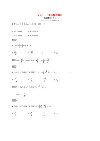 高中数学 第五章 三角函数 5.2.1 三角函数的概念课后篇巩固提升（含解析）新人教A版必修1-新人教A版高一必修1数学试题