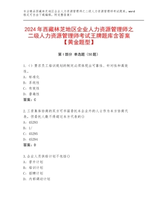 2024年西藏林芝地区企业人力资源管理师之二级人力资源管理师考试王牌题库含答案【黄金题型】