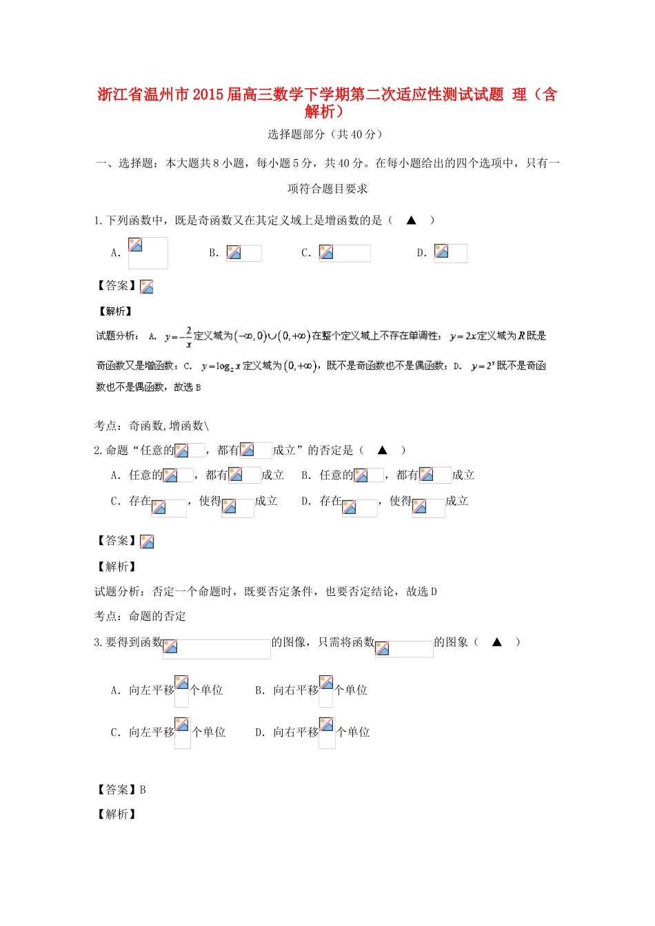 浙江省温州市高三数学下学期第二次适应性测试试题 理（含解析）-人教版高三全册数学试题_第1页