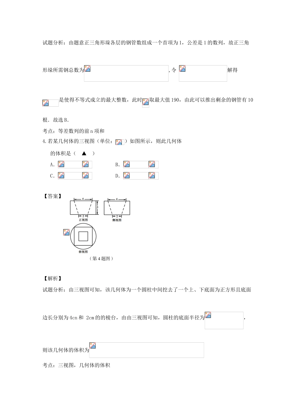 浙江省温州市高三数学下学期第二次适应性测试试题 理（含解析）-人教版高三全册数学试题_第2页