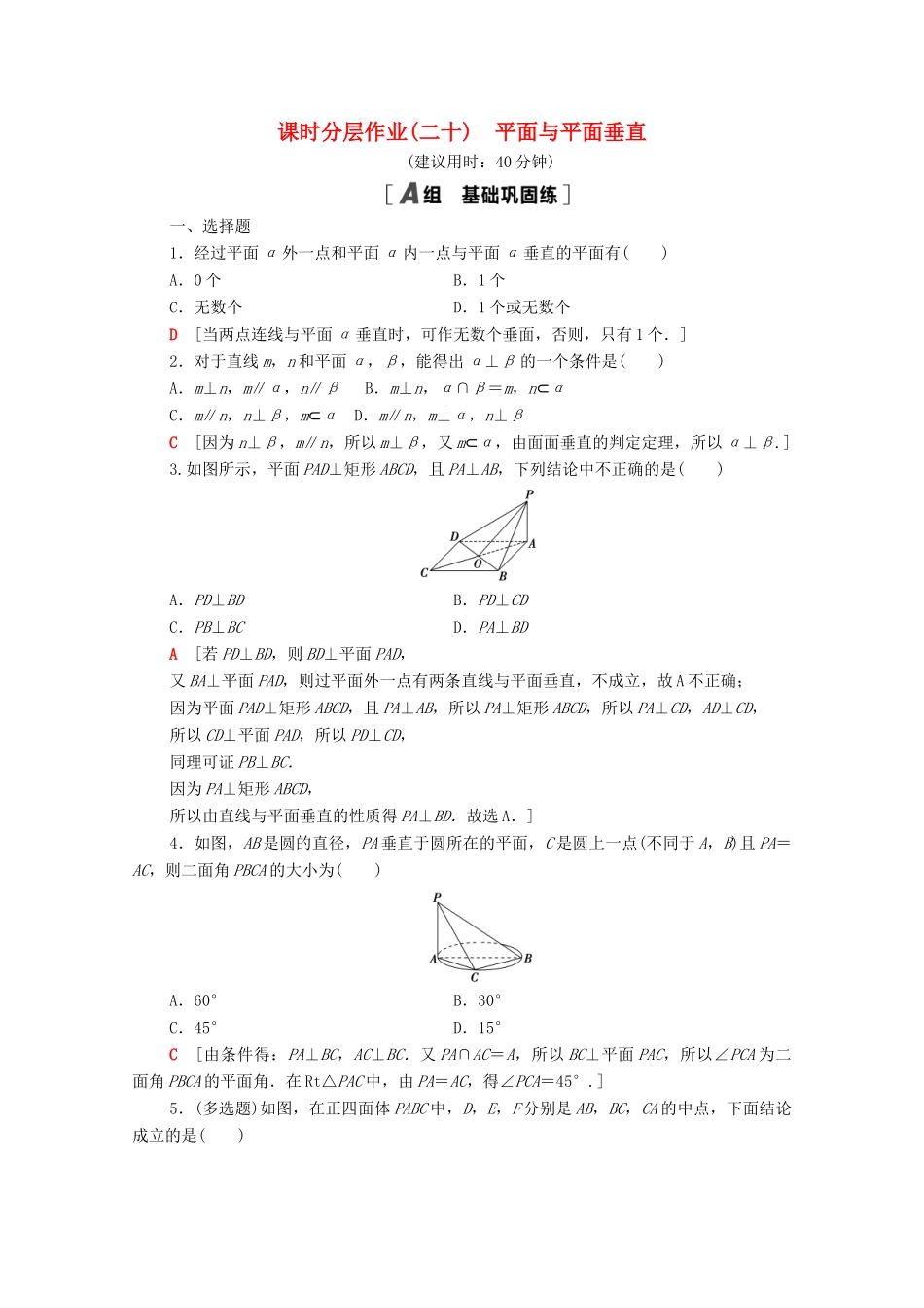 高中数学 第十一章 立体几何初步 11.4.2 平面与平面垂直课时分层作业（含解析）新人教B版必修第四册-新人教B版高一第四册数学试题_第1页