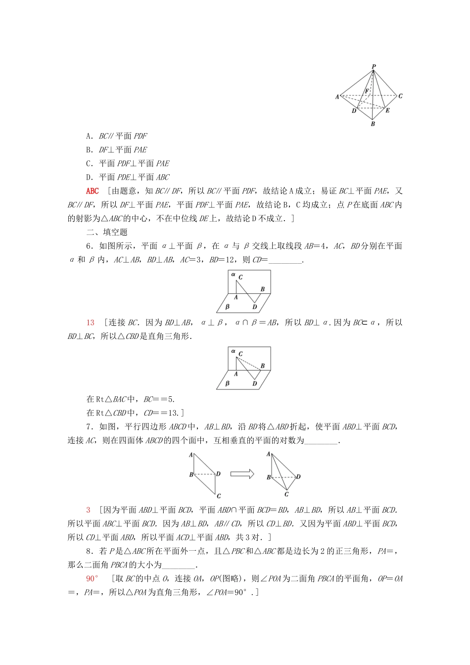 高中数学 第十一章 立体几何初步 11.4.2 平面与平面垂直课时分层作业（含解析）新人教B版必修第四册-新人教B版高一第四册数学试题_第2页