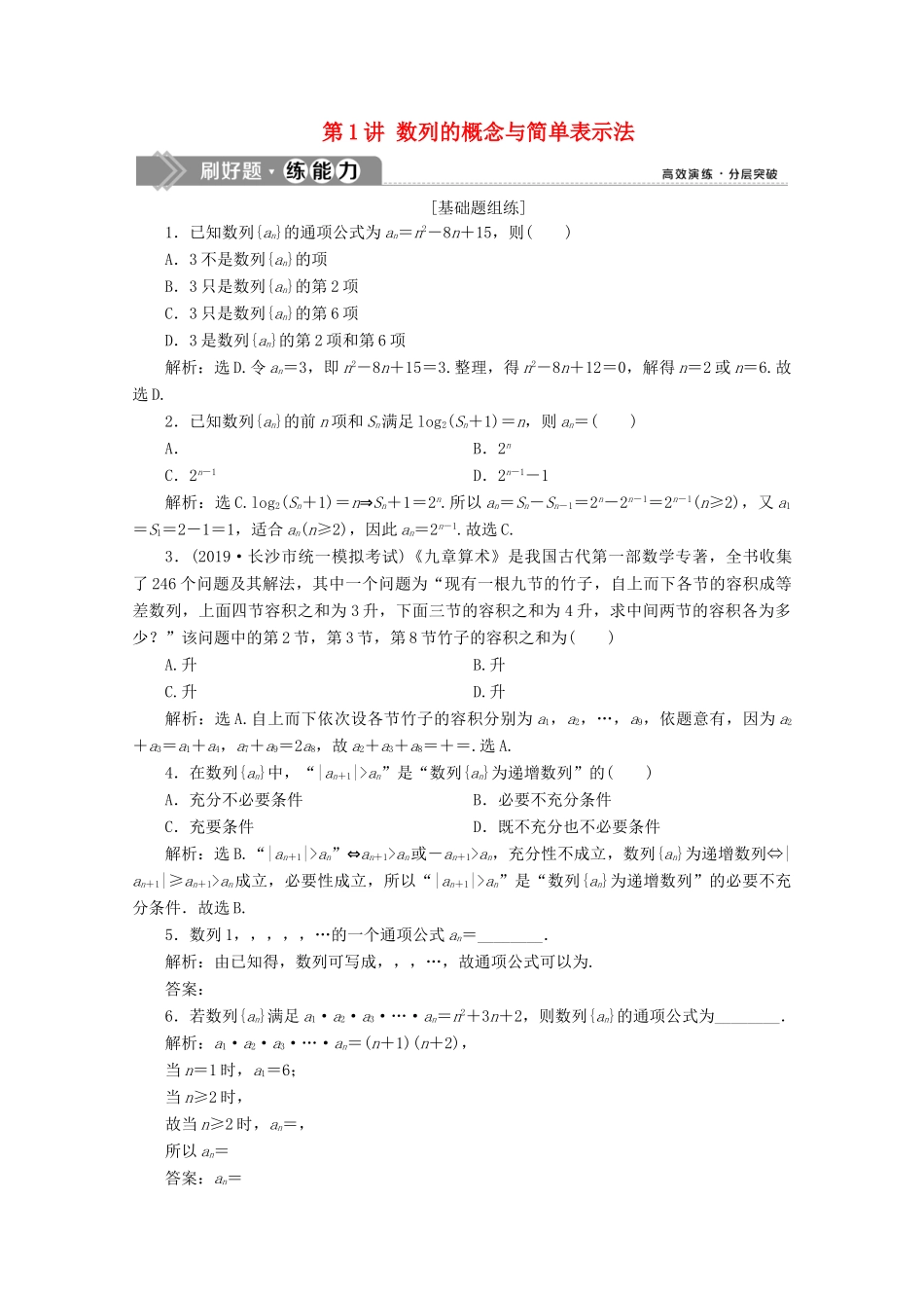 高考数学大一轮复习 第六章 数列 1 第1讲 数列的概念与简单表示法新题培优练 文（含解析）新人教A版-新人教A版高三全册数学试题_第1页