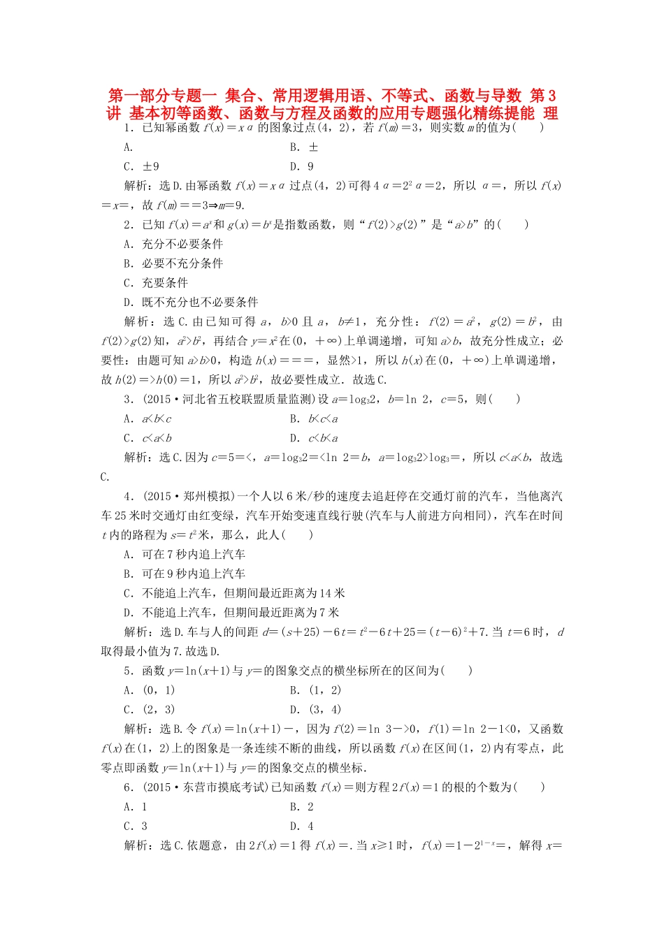 优化方案（山东专用）高考数学二轮复习 第一部分专题一 集合、常用逻辑用语、不等式、函数与导数 第3讲 基本初等函数、函数与方程及函数的应用专题强化精练提能 理-人教版高三全册数学试题_第1页