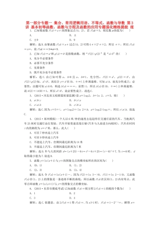 优化方案（山东专用）高考数学二轮复习 第一部分专题一 集合、常用逻辑用语、不等式、函数与导数 第3讲 基本初等函数、函数与方程及函数的应用专题强化精练提能 理-人教版高三全册数学试题