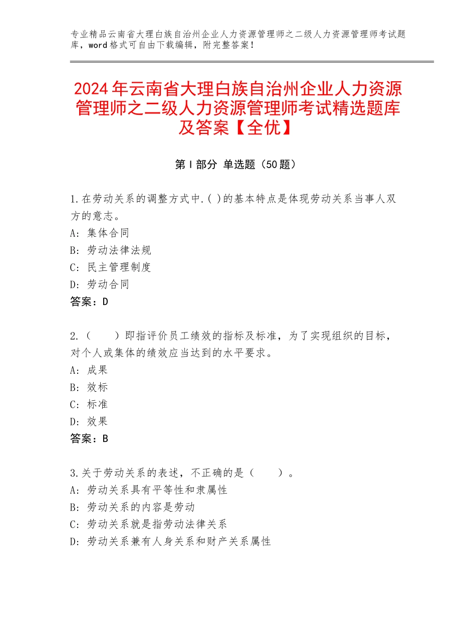 2024年云南省大理白族自治州企业人力资源管理师之二级人力资源管理师考试精选题库及答案【全优】_第1页