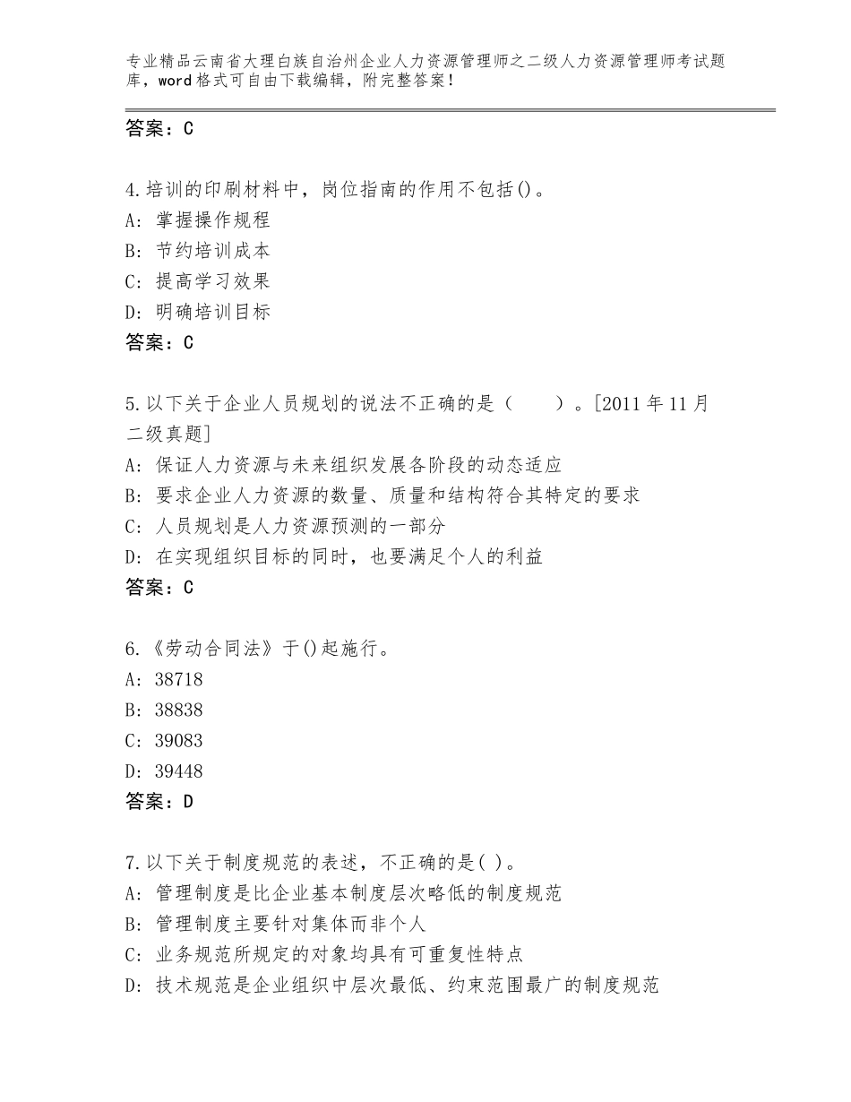 2024年云南省大理白族自治州企业人力资源管理师之二级人力资源管理师考试精选题库及答案【全优】_第2页