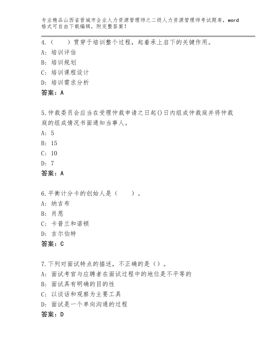 2024年山西省晋城市企业人力资源管理师之二级人力资源管理师考试真题题库及参考答案（培优B卷）_第2页