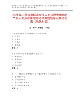 2024年山西省晋城市企业人力资源管理师之二级人力资源管理师考试真题题库及参考答案（培优B卷）