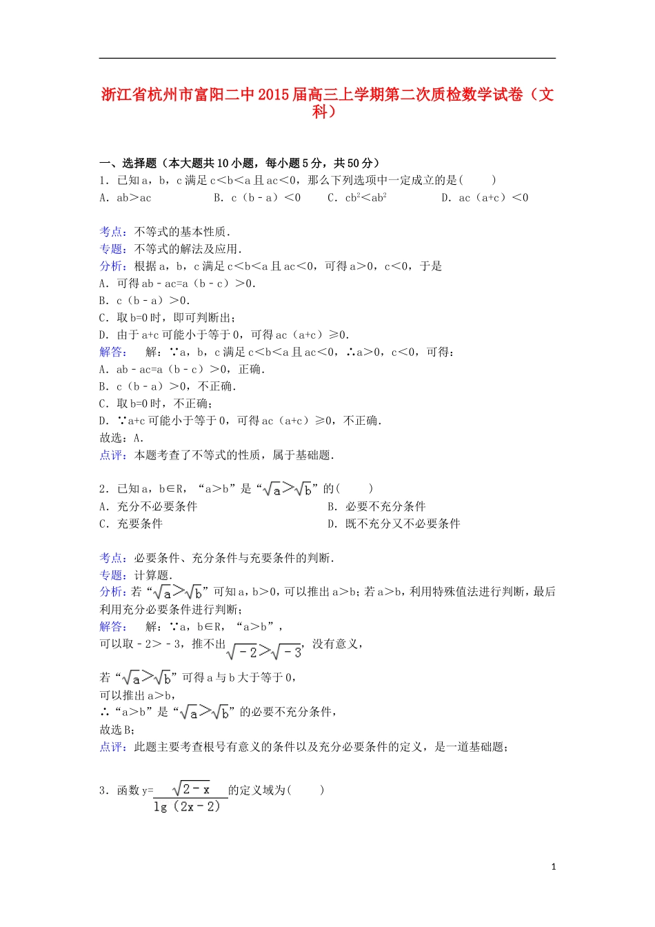 浙江省杭州市富阳二中高三数学上学期第二次质检试卷 文（含解析）-人教版高三全册数学试题_第1页