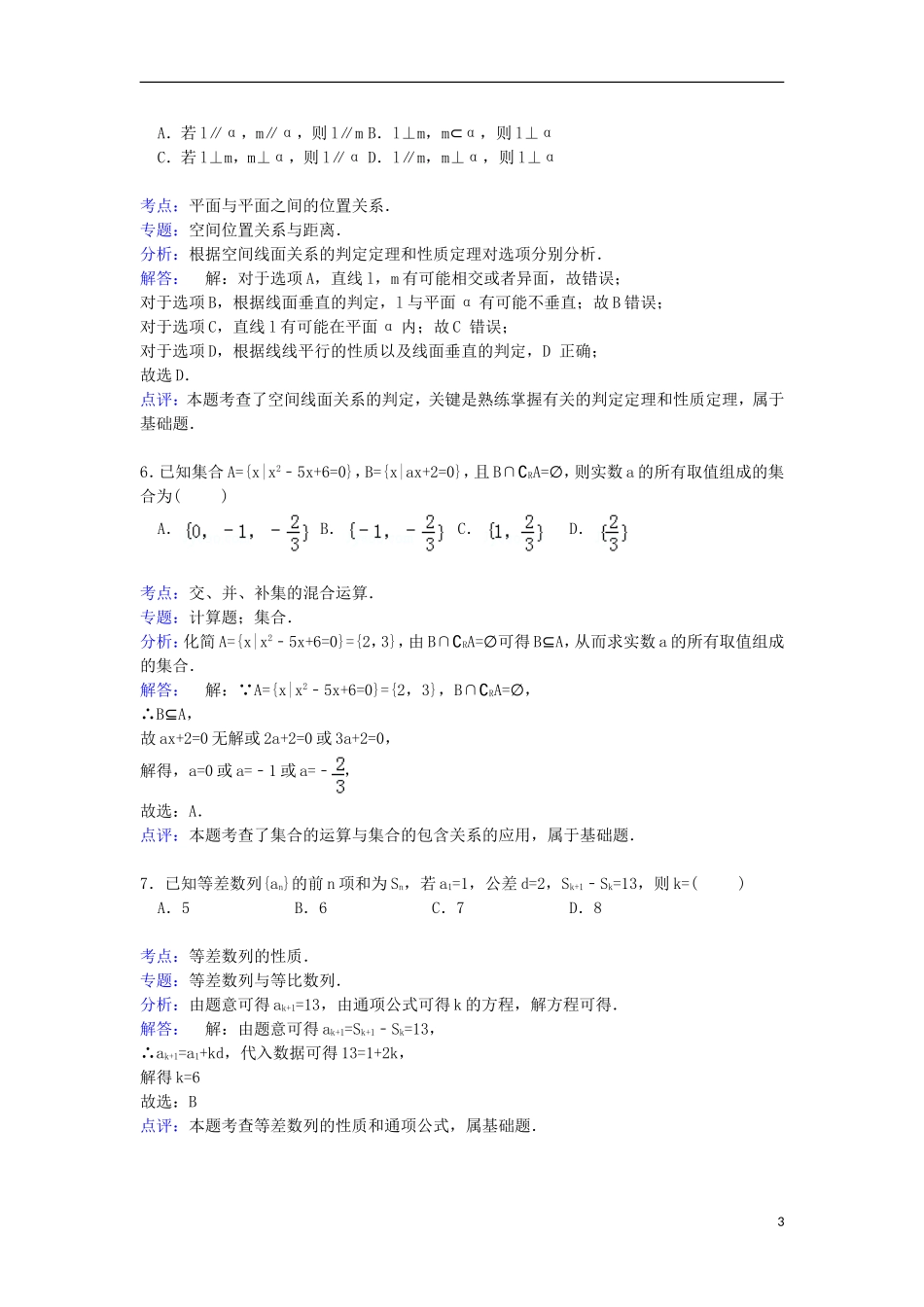 浙江省杭州市富阳二中高三数学上学期第二次质检试卷 文（含解析）-人教版高三全册数学试题_第3页