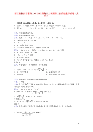 浙江省杭州市富阳二中高三数学上学期第二次质检试卷 文（含解析）-人教版高三全册数学试题